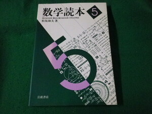 ■数学読本5　松坂和夫　岩波書店■FASD2023042808■