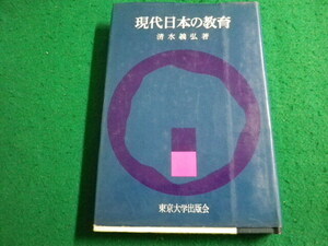 ■現代日本の教育 清水義弘　東京大学出版会■FAIM2024040520■