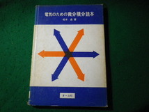 ■電気のための微分積分読本　松木忠　オーム社■FASD2024040515■_画像1