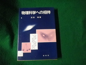 ■物理科学への招待 武田暁 裳華房 1992年■FAUB2024040508■