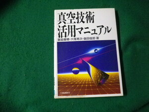 ■真空技術活用マニュアル 飯島徹穂ほか 工業調査会■FAUB2024040512■