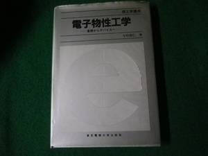 ■電気物性工学 基礎からデバイスへ 理工学講座 今村舜仁 1996年■FAUB2024040513■