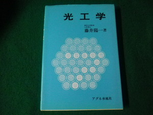 ■光工学 藤井陽一 アグネ承風社 1993年■FAUB2024040514■