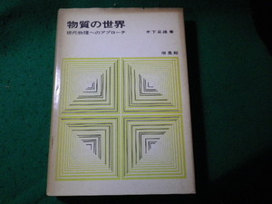 ■物質の世界　現代物理へのアプローチ　木下是雄　培風館■FASD2024040805■