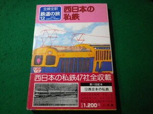 ■西日本の私鉄　全線全駅　鉄道の旅12　小学館■FASD2024040807■