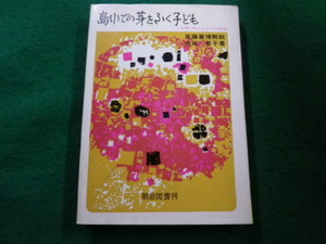 ■島小での芽をふく子ども　六年間持ち上がりの記録　赤坂 里子 著　斎藤喜博解説　明治図書■FAIM2024040901■