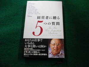 ■経営者に贈る５つの質問　Ｐ.Ｆ.ドラッカー　ダイヤモンド社■FAIM2024040909■