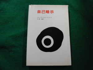 ■自己暗示 C.H.ブルックス/E.クーエ　法政大学出版局■FAIM2024040914■