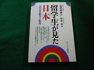 ■留学生が見た日本 10年目の魅力と批判　岩男寿美子　萩原滋　サイマル出版会■FAIM2024040917■