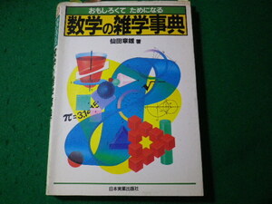 ■数学の雑学事典　仙田章雄　日本実業出版社■FASD2024040921■