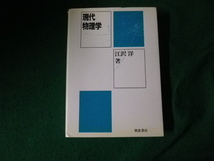 ■現代物理学 江沢洋 朝倉書店 1996年■FAUB2024040901■_画像1