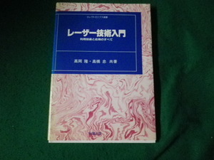 ■レーザー技術入門 利用技術と応用のすべて エレクトロニクス選書 高岡隆・高橋忠 秋葉出版 1986年■FAUB2024040904■