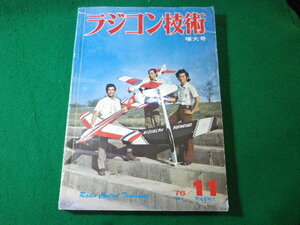 ■ラジコン技術　1976年11月号増大号　電波実験社■FASD2024041012■