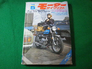 ■月刊 モーターサイクリスト　1973年5月号　付録なし　八重洲出版■FASD2024041014■