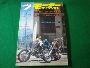 ■月刊 モーターサイクリスト　1973年7月号　付録なし　八重洲出版■FASD2024041015■