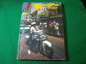 ■月刊 モーターサイクリスト　1973年10月号　付録なし　八重洲出版■FASD2024041016■