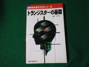 ■図解電気電子入門シリーズ トランジスターの基礎 奥澤熙 誠文堂新光社 1996年■FAUB2024041008■