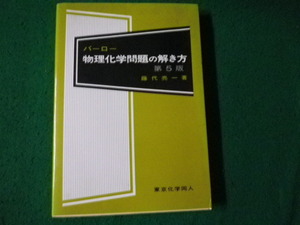 ■バーロー 物理化学問題の解き方 第5版 藤代亮一 東京化学同人 1994年■FAUB2024041010■