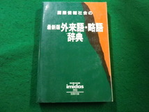 ■国際情勢社会の最新版外来語・略語辞典　1993別冊付録　集英社■FAIM2024041102■_画像1