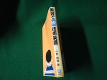 ■動詞で決まる技術英語 中野幾雄 工業調査会 1991年■FAUB2024041101■_画像2