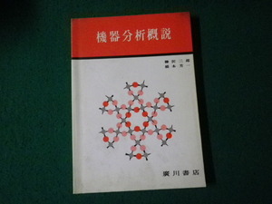 ■機器分析概説 柳沢三郎・橋本芳一 廣川書店■FAUB2024041103■