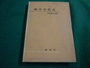 ■微分方程式 矢野健太郎　裳華房■FAIM2024041208■