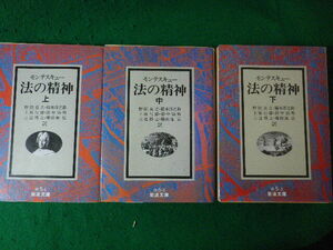 ■法の精神　上中下全3冊揃　モンテスキュー　岩波文庫■FASD2024041208■
