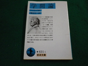 ■学問論 　シェリング著　岩波文庫■FAIM2024041214■