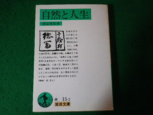 ■自然と人生　徳富蘆花　岩波文庫■FASD2024041214■