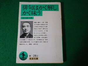 ■俳句はかく解しかく味う　高浜虚子　岩波文庫■FASD2024041215■