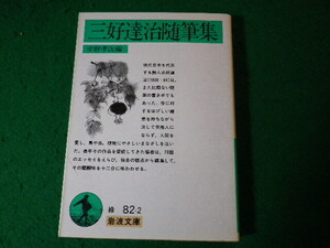 ■三好達治随筆集　三好達治　岩波文庫■FASD2024041220■