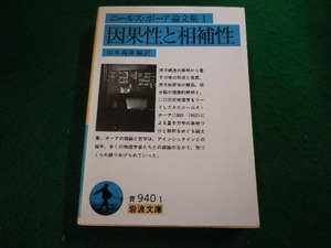 ■ニールス・ボーア 論文集1 　因果性と相補性 岩波文庫■FAIM2024041232■