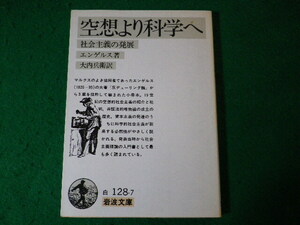 ■空想より科学へ　エンゲルス　岩波文庫■FASD2024041228■