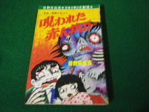 ■呪われた赤ん坊が… 日野日出志 ショッキング劇場 ひばり書房 1985年初版 付録なし■FAUB2024041210■