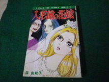 ■人形館の花嫁 怪談シリーズ 森由岐子 ひばり書房 1985年■FAUB2024041215■_画像1