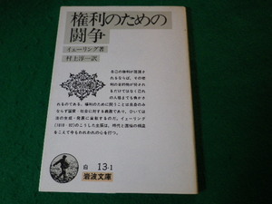 ■権利のための闘争　イェーリング　岩波文庫■FASD2024041501■