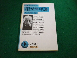 ■相対性理論 　アインシュタイン著　岩波文庫■FAIM2024041502■