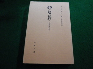 ■那智籠　北野天満宮本　重松裕巳編　古典文庫376■FAIM2024041516■