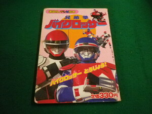 ■兄弟拳 バイクロッサー 1　バイクロッサーとうじょう！　 講談社のテレビえほん■FAIM2024041525■