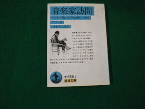 ■音楽家訪問 ベートーベンのヴァイオリンソナタ アラン 杉本秀太郎訳 岩波文庫■FAUB2024041506■