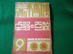 ■映画評論　昭和12年9月号　映画評論社■FASD2024041531■