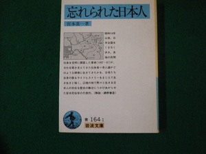 ■忘れられた日本人 宮本常一 岩波文庫 1984年■FAUB2024041509■