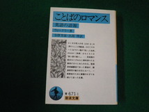 ■ことばのロマンス 英語の語源 ウィークリー 岩波文庫 1987年■FAUB2024041520■_画像1