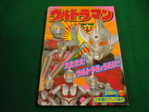 ■ウルトラマン 1　たたかえ！ウルトラきょうだい！！　小学館のテレビ絵本■FAIM2024041605■_画像1