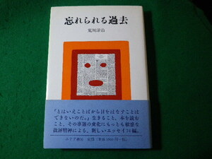 ■忘れられる過去　荒川洋治　みすず書房■FASD2024041613■