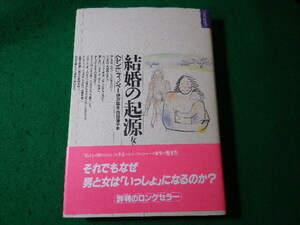 ■結婚の起源　女と男の関係の人類学　ヘレン E.フィッシャー　自然誌選書■FASD2024041618■