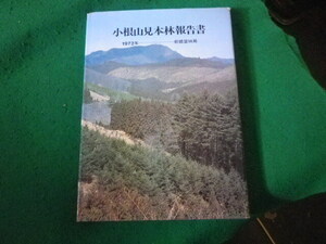 ■小根山見本林報告書　前橋営林局　1972年■FASD2024041703■