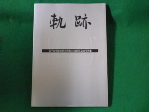 ■軌跡　電子技術総合研究所創立100周年記念写真集　平成3年■FASD2024041701■