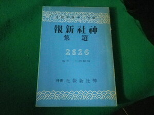 ■神社新報選集　2626　昭和41年版　創刊20周年記念　神社新報社■FASD2024041702■