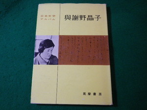 ■与謝野晶子　日本文学アルバム　筑摩書房■FASD2024041707■